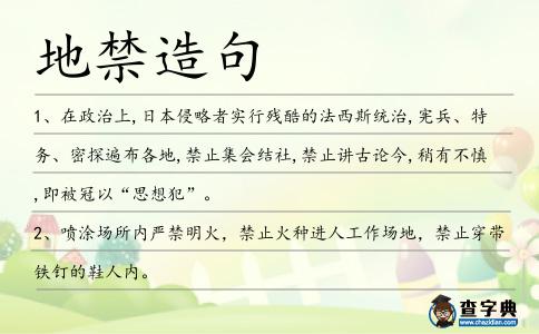 地禁造句