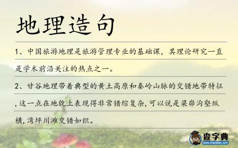 地理造句