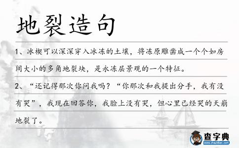 地裂造句