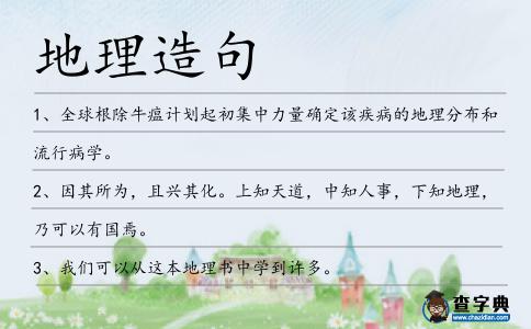 地理造句