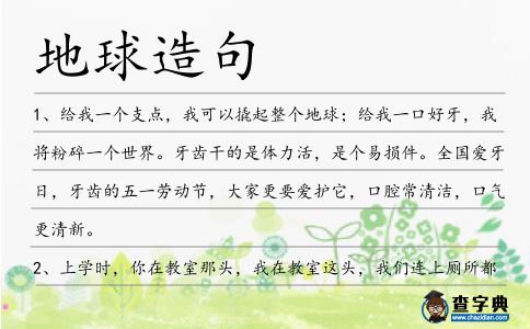 地球造句