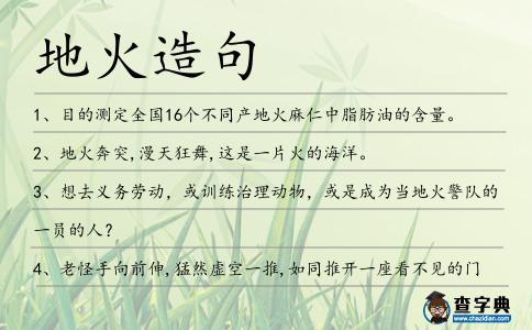 地火造句