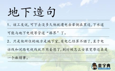 地下造句