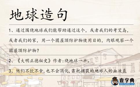 地球造句