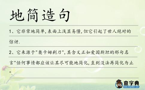 地簡造句