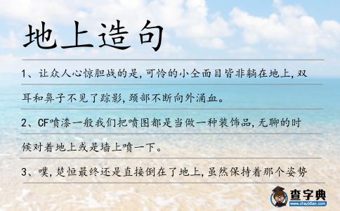 地上造句