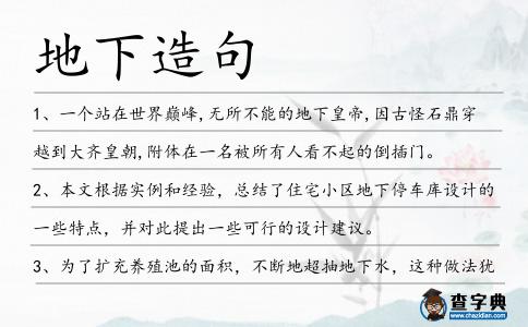 地下造句