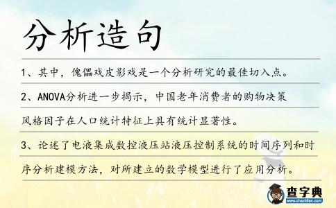 分析造句