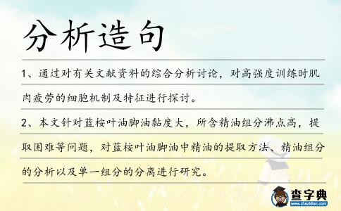 分析造句