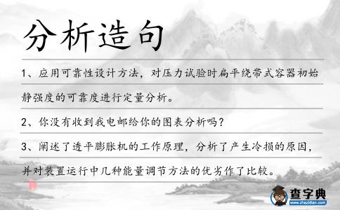 分析造句