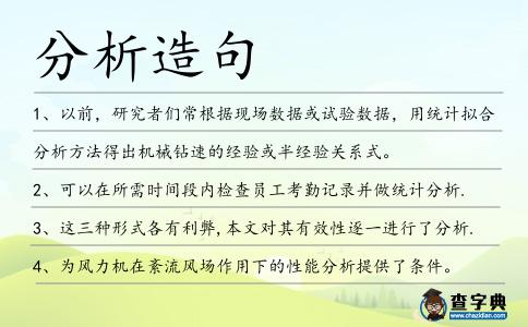 分析造句