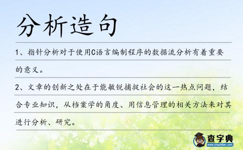 分析造句