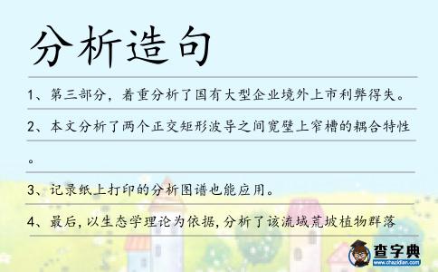 分析造句