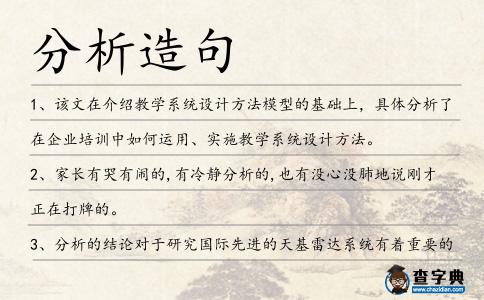 分析造句