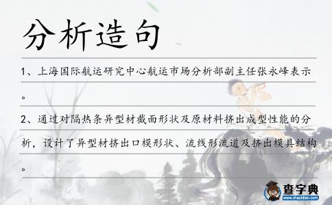 分析造句