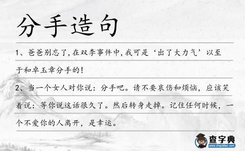 分手造句