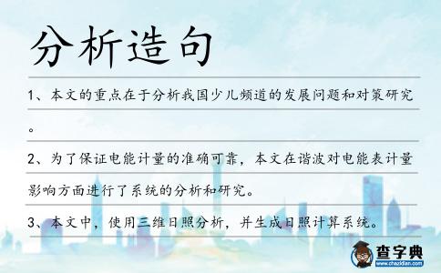 分析造句