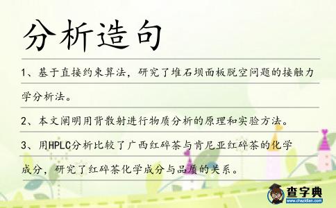 分析造句