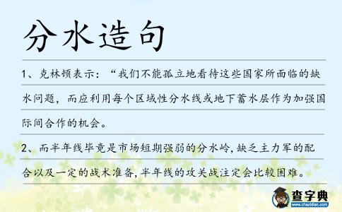 分水造句