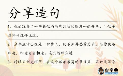 分享造句