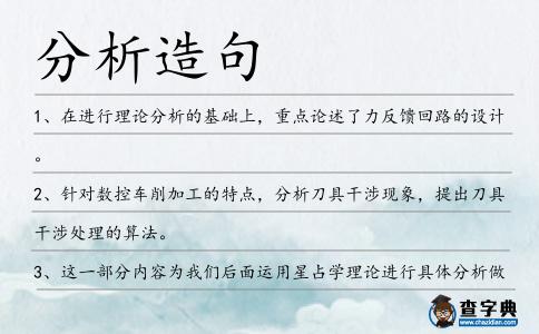 分析造句
