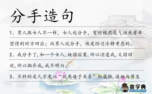 分手造句
