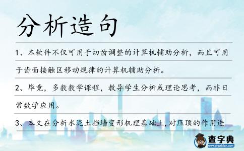 分析造句