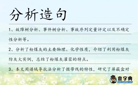 分析造句