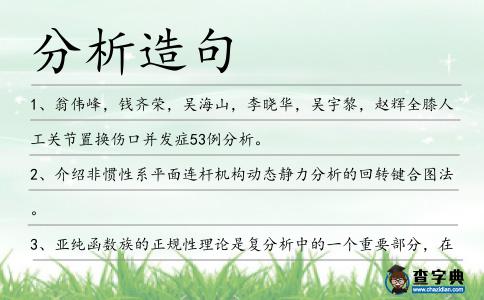 分析造句