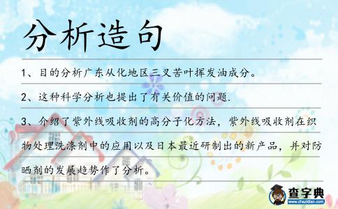 分析造句