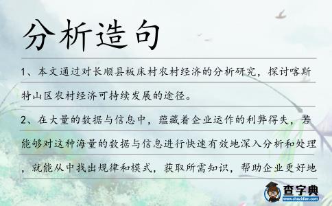 分析造句
