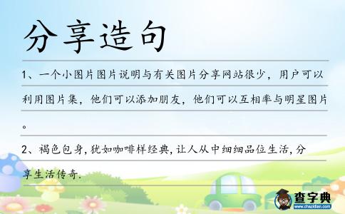 分享造句