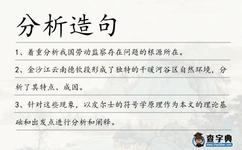 分析造句