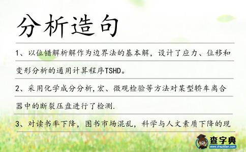 分析造句