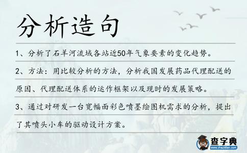 分析造句