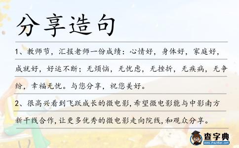 分享造句