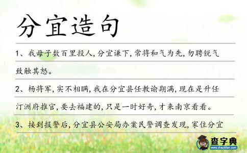 分宜造句