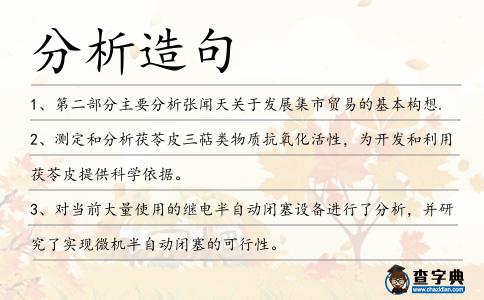 分析造句
