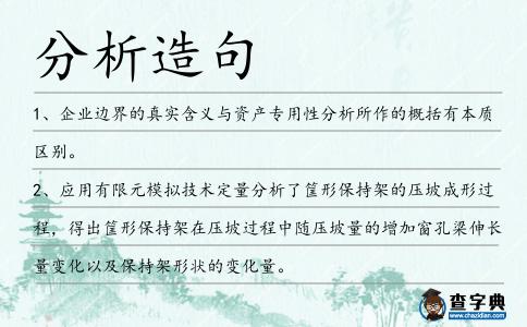 分析造句