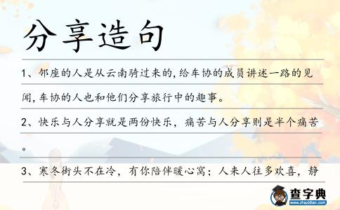 分享造句