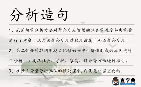 分析造句