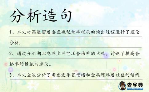 分析造句