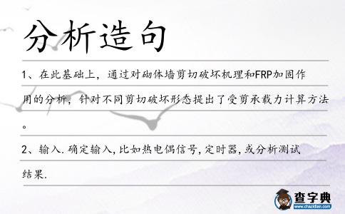 分析造句