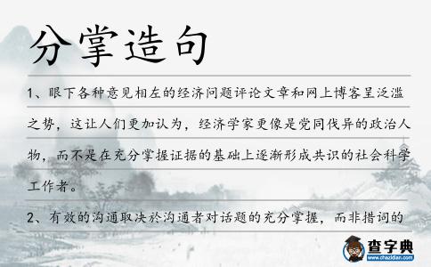分掌造句