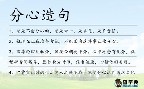 分心造句