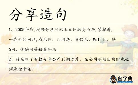 分享造句