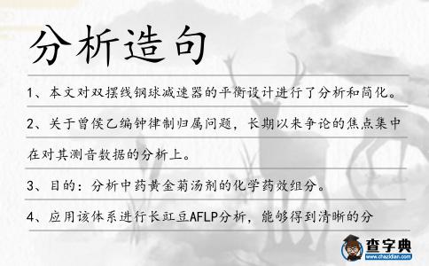 分析造句