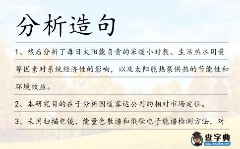 分析造句