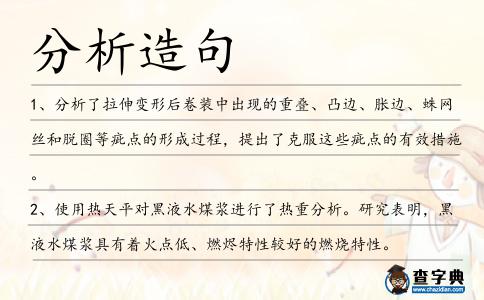 分析造句
