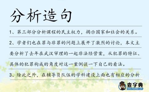 分析造句